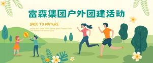 凝心聚力，砥礪前行丨富森集團主題團建活動