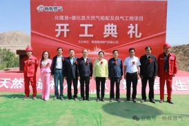 開工典禮 | 海東市化隆縣·循化縣天然氣輸配及供氣工程盛大開工！